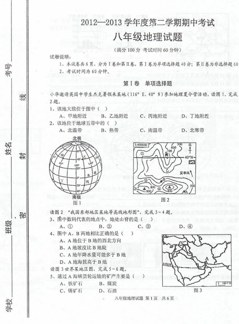 山东省济宁市微山县八年级地理第二学期期中试卷(pdf) 商务星球版试卷_第1页
