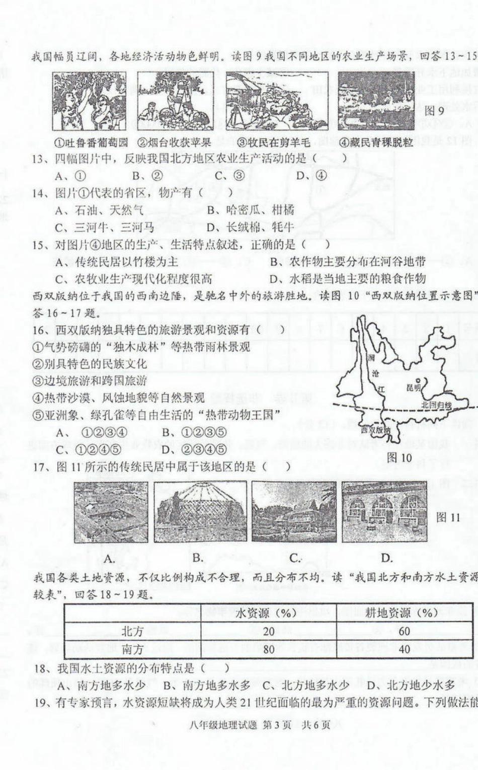 山东省济宁市微山县八年级地理第二学期期中试卷(pdf) 商务星球版试卷_第3页