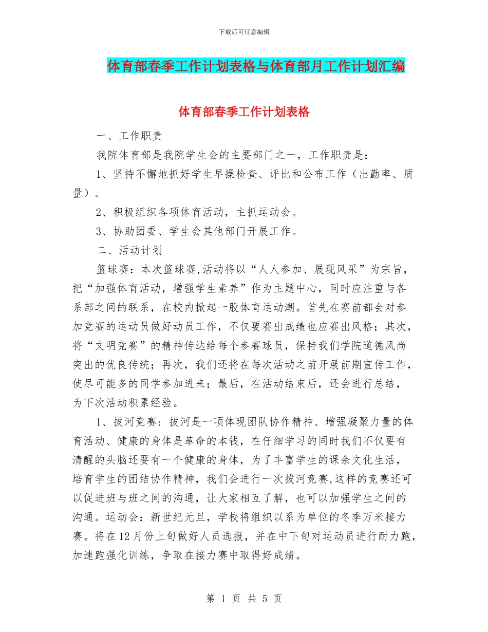 体育部春季工作计划表格与体育部月工作计划汇编_第1页