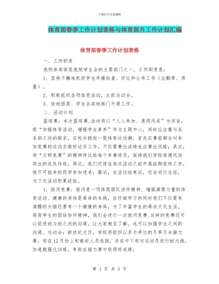 体育部春季工作计划表格与体育部月工作计划汇编