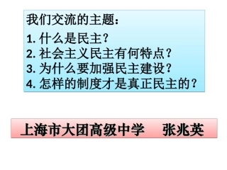 民主是社会主义建设的重要目标