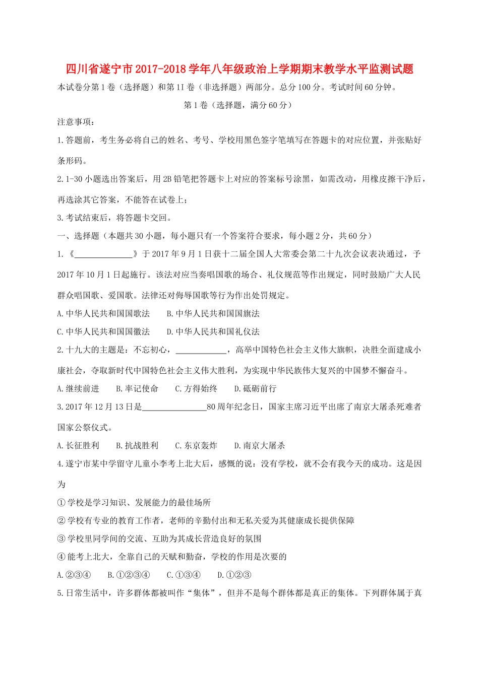 四川省遂宁市 八年级政治上学期期末教学水平监测试卷 新人教版试卷_第1页