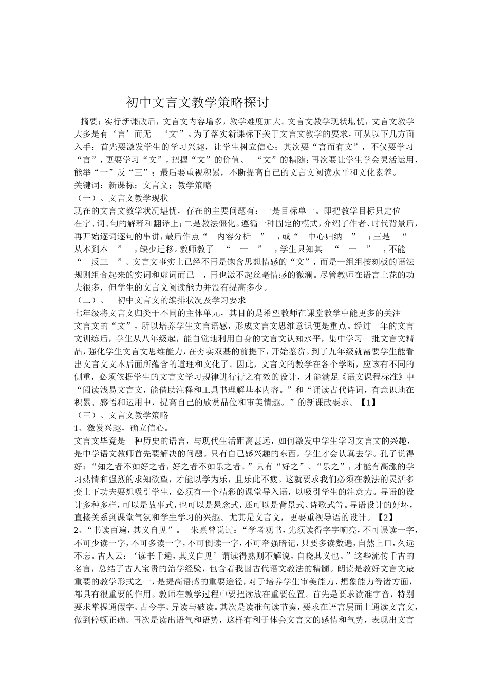 初中文言文教学策略探讨_第1页