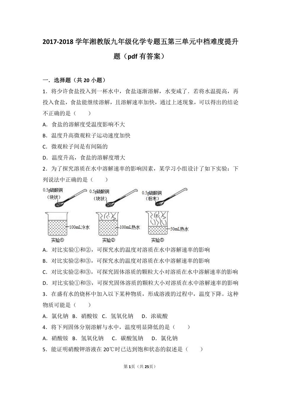 九年级化学上册 专题五 初探溶液奥秘 第三单元 物质的溶解中档难度提升题(pdf，含解析) 湘教版试卷_第1页