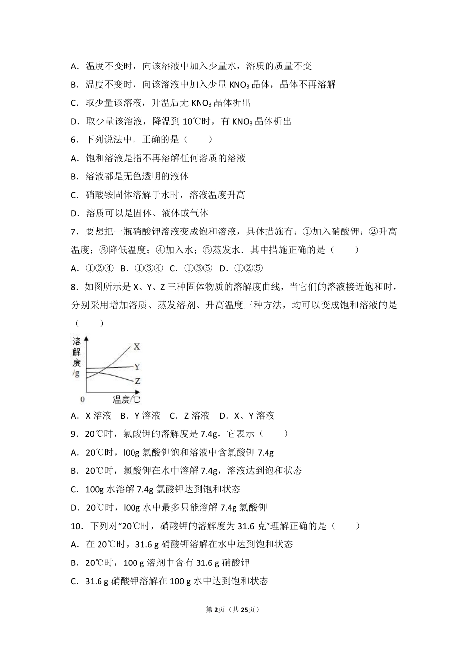九年级化学上册 专题五 初探溶液奥秘 第三单元 物质的溶解中档难度提升题(pdf，含解析) 湘教版试卷_第2页