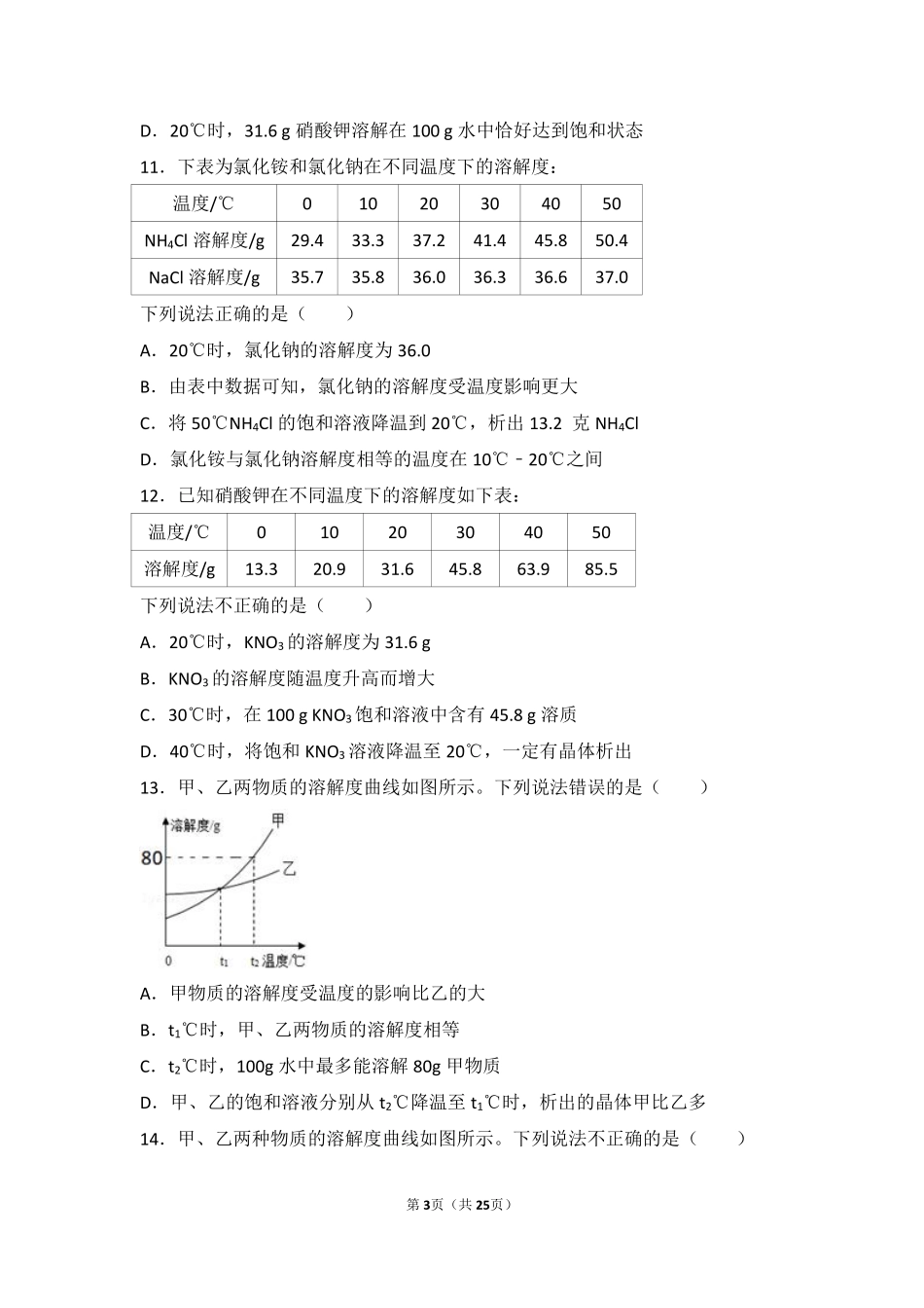 九年级化学上册 专题五 初探溶液奥秘 第三单元 物质的溶解中档难度提升题(pdf，含解析) 湘教版试卷_第3页