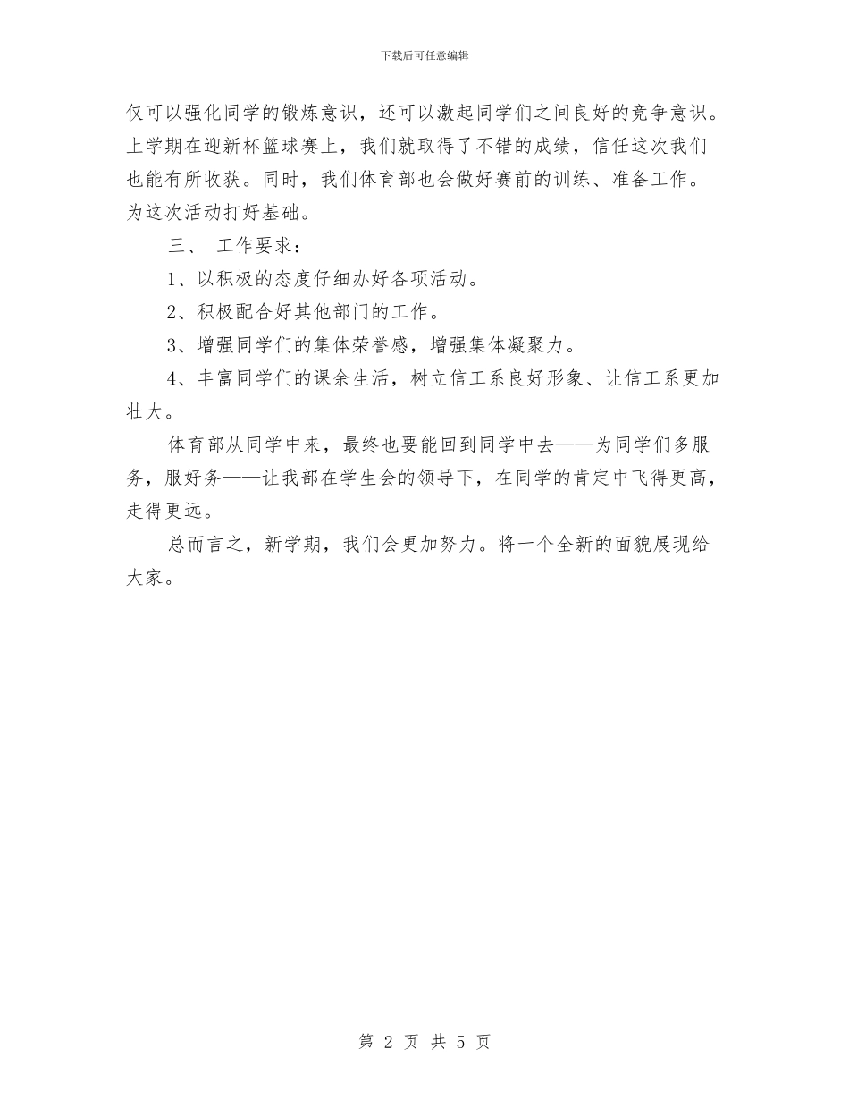 体育部新人工作计划与体育部月工作计划汇编_第2页