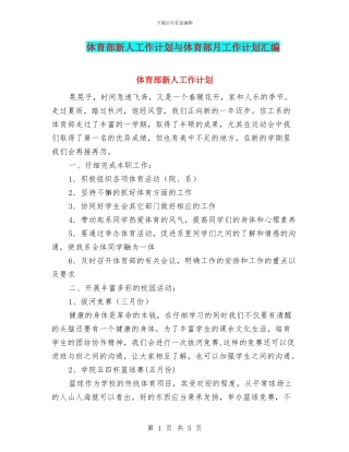 体育部新人工作计划与体育部月工作计划汇编