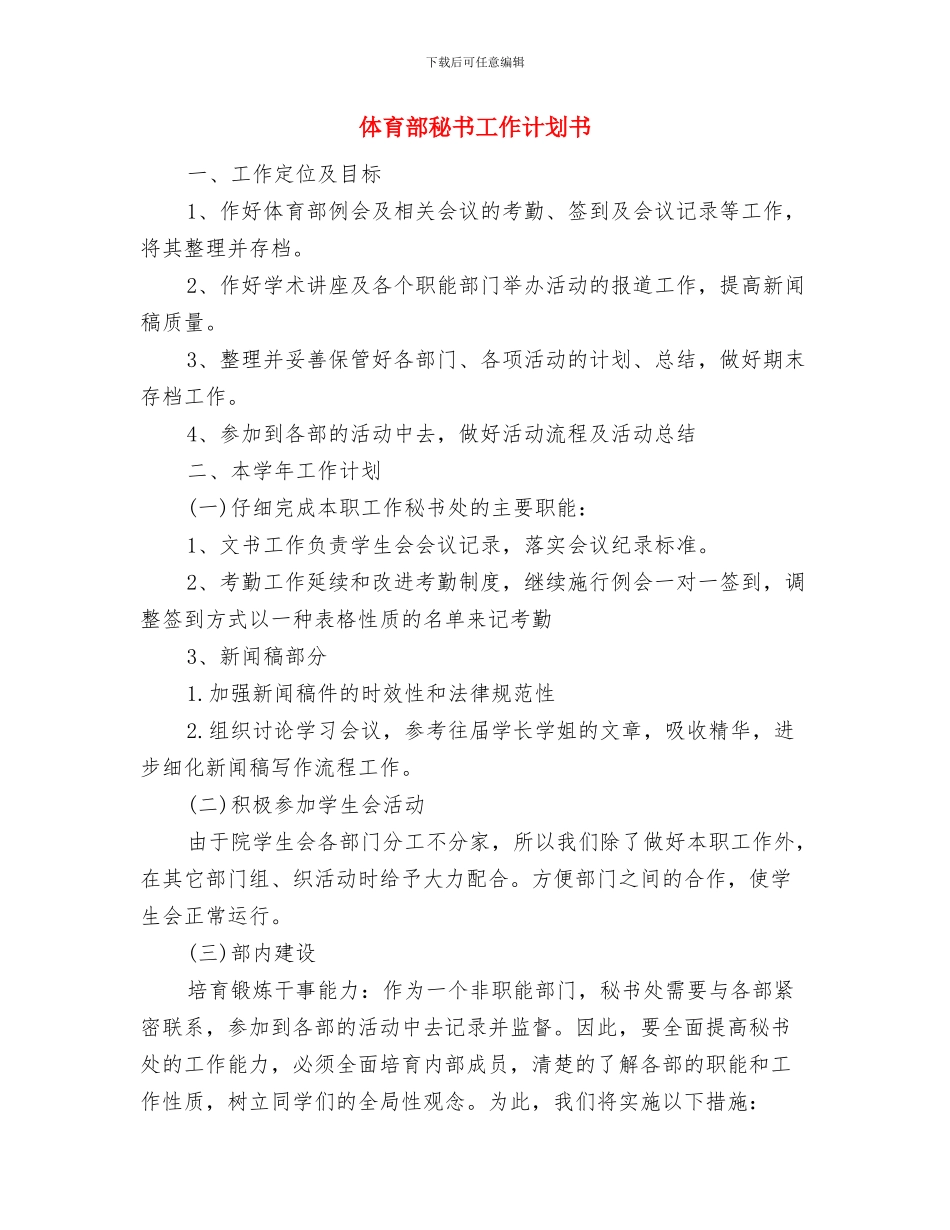 体育部秘书工作计划与体育部秘书工作计划书汇编_第3页