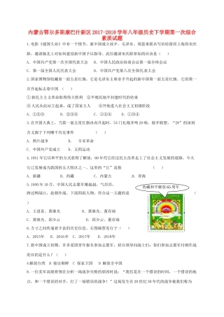 内蒙古鄂尔多斯康巴什新区 八年级历史下学期第一次综合素质试题(无答案) 新人教版 试题