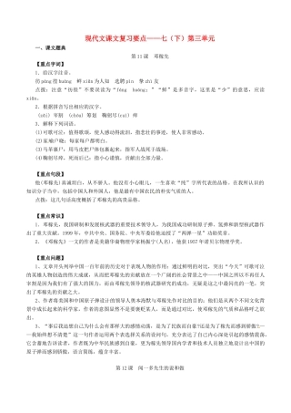 中考语文一轮复习讲练测 专题48 现代文 七下 第三单元(讲练)试卷