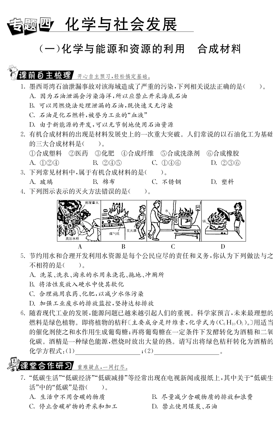 九年级化学全册 专题四 化学与能源和资源的利用合成材料测试卷(课前自主梳理课堂合作研习课后拓展探究，pdf)(新版)鲁教版试卷_第1页