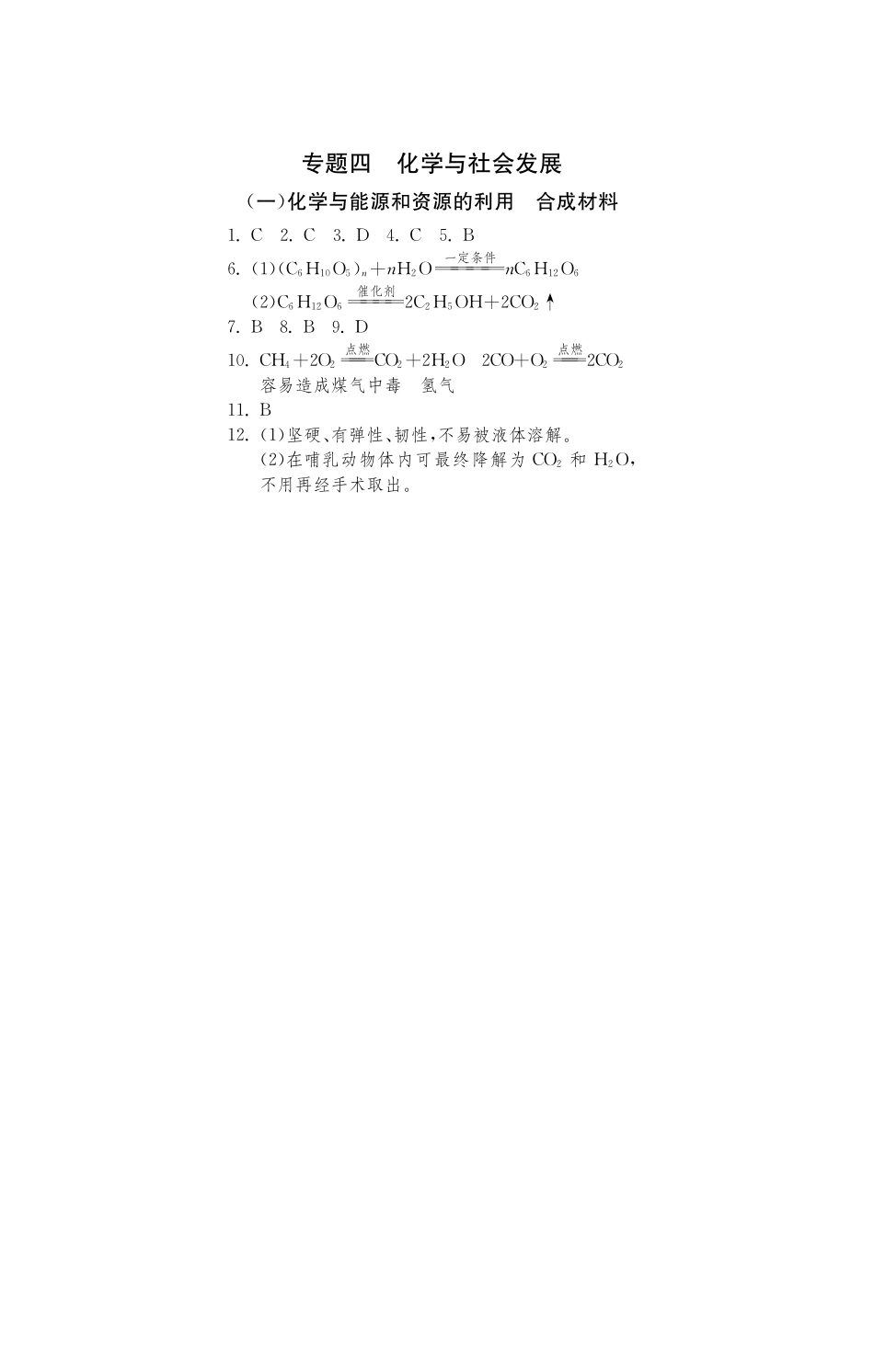 九年级化学全册 专题四 化学与能源和资源的利用合成材料测试卷(课前自主梳理课堂合作研习课后拓展探究，pdf)(新版)鲁教版试卷_第3页
