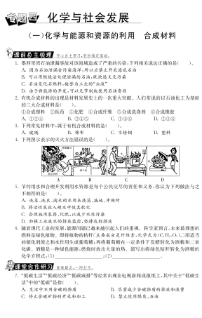 九年级化学全册 专题四 化学与能源和资源的利用合成材料测试卷(课前自主梳理课堂合作研习课后拓展探究，pdf)(新版)鲁教版试卷