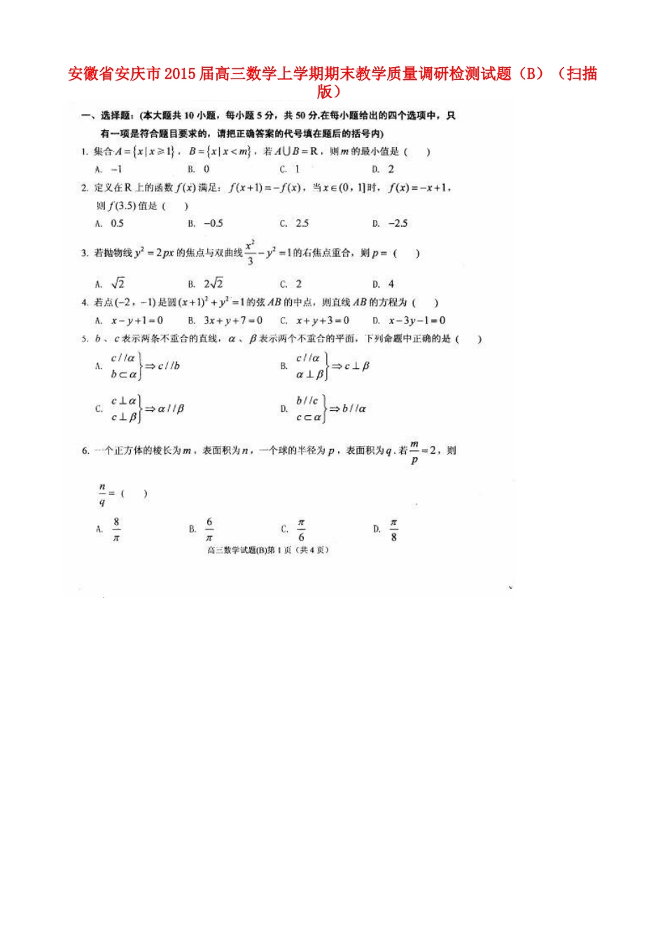 安徽省安庆市高三数学上学期期末教学质量调研检测试卷(B)试卷_第1页