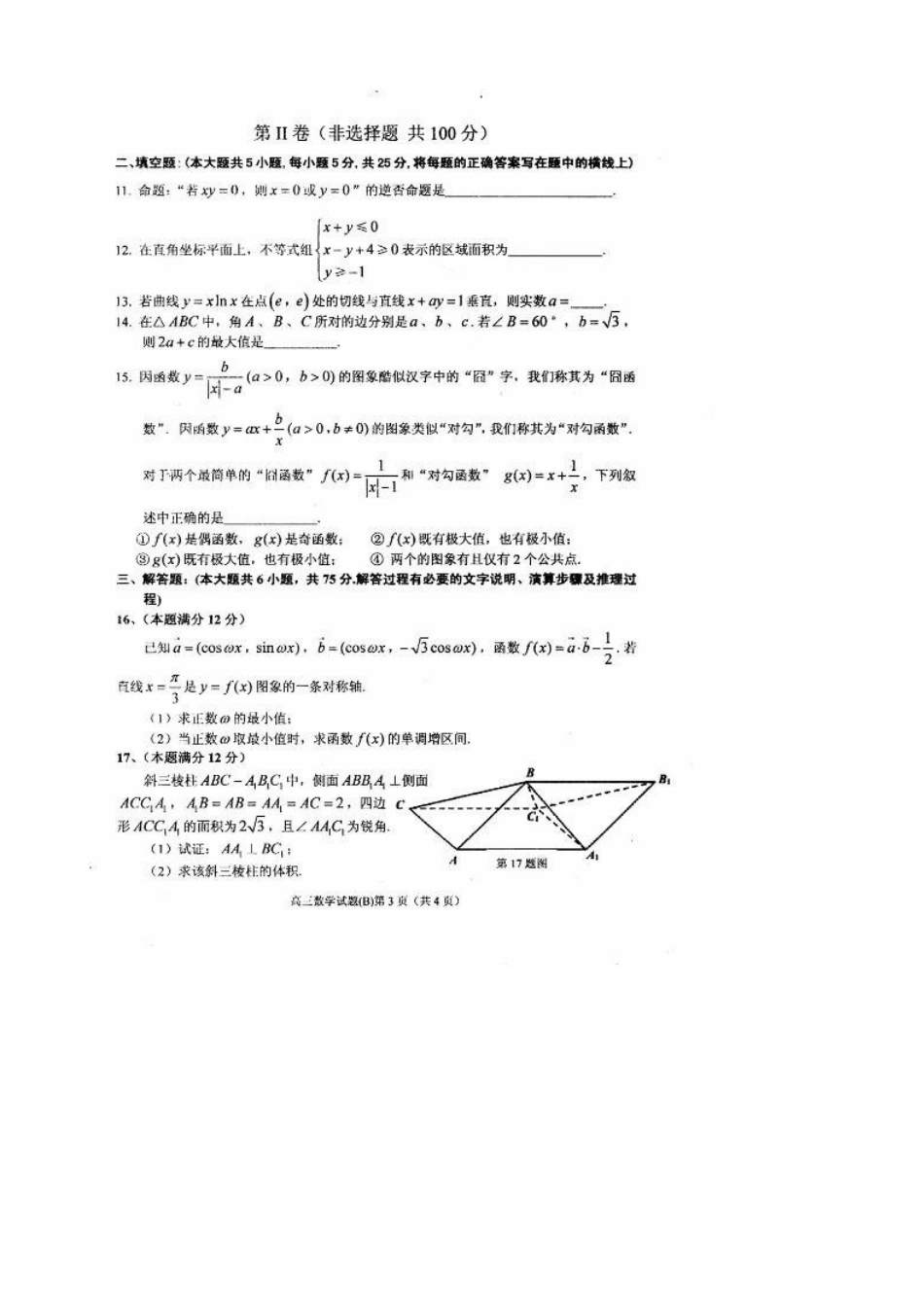 安徽省安庆市高三数学上学期期末教学质量调研检测试卷(B)试卷_第3页