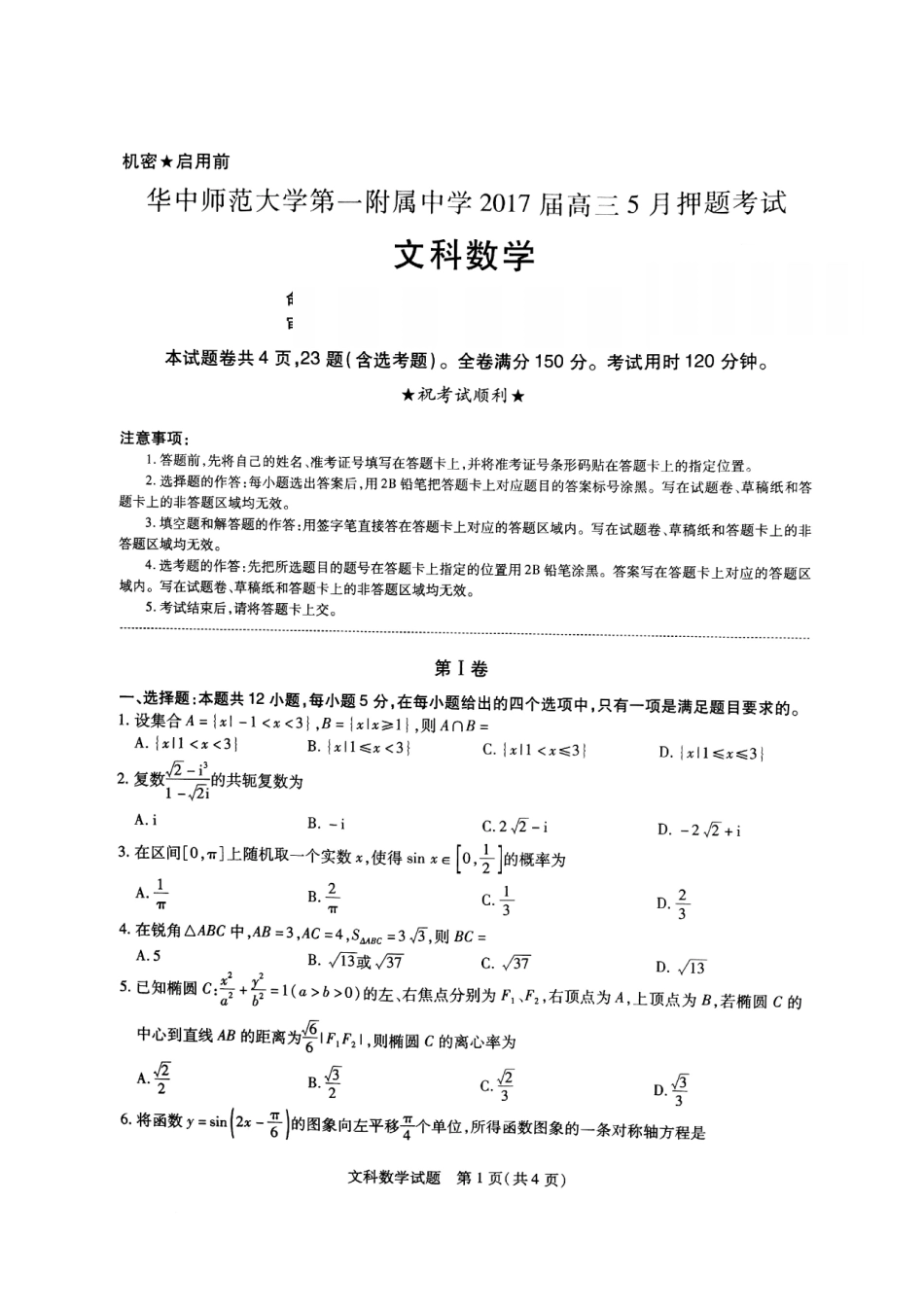 大学第一附中押题数学文试卷(PDF版)　 湖北省武汉市东湖高新技术开发区届高三数学5月押题考试试卷 文(PDF) 湖北省武汉市东湖高新技术开发区届高三数学5月押题考试试卷 文(PDF)_第1页