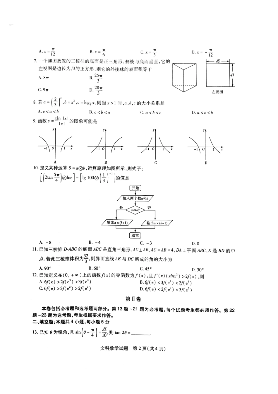 大学第一附中押题数学文试卷(PDF版)　 湖北省武汉市东湖高新技术开发区届高三数学5月押题考试试卷 文(PDF) 湖北省武汉市东湖高新技术开发区届高三数学5月押题考试试卷 文(PDF)_第2页