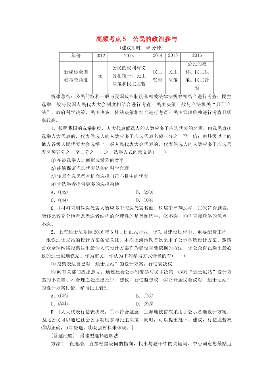 （通用版）高三政治二轮复习 高频考点5 公民的政治参与-人教版高三全册政治试题_第1页