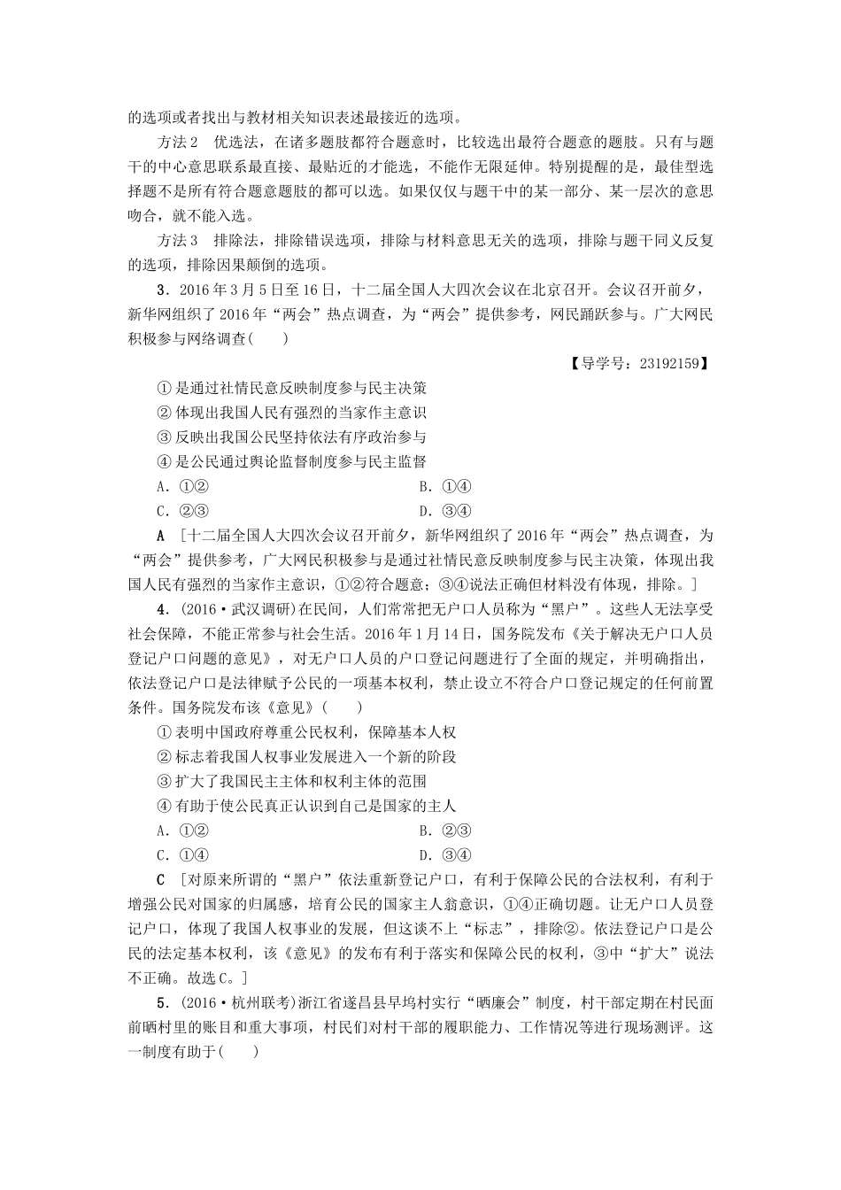 （通用版）高三政治二轮复习 高频考点5 公民的政治参与-人教版高三全册政治试题_第2页