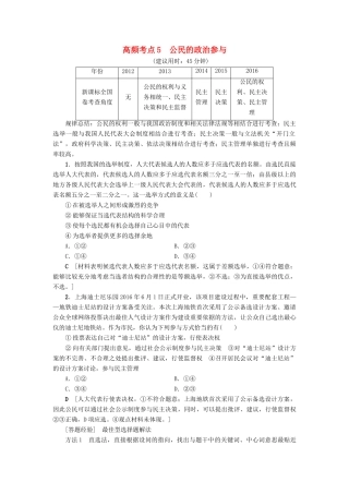 （通用版）高三政治二轮复习 高频考点5 公民的政治参与-人教版高三全册政治试题
