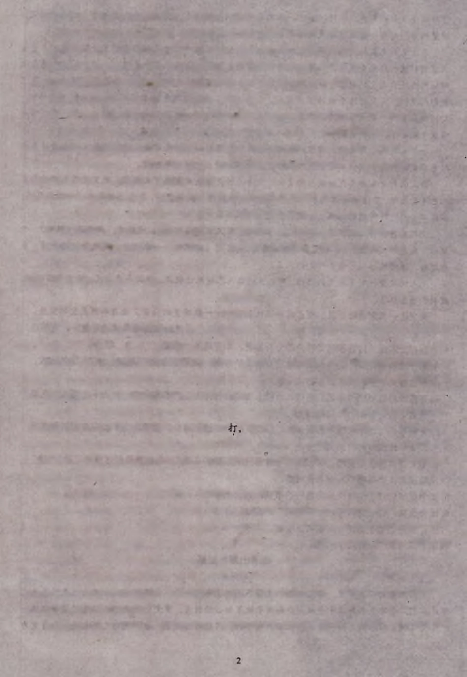 山东省青州临朐昌乐寿光_高一语文上学期期中试卷PDF试卷_第2页