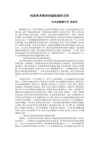 浅谈美术教育的超绘画性目的