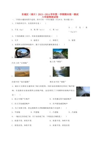 北京市东城区(南片)八年级物理上学期期末考试试题 新人教版 试题