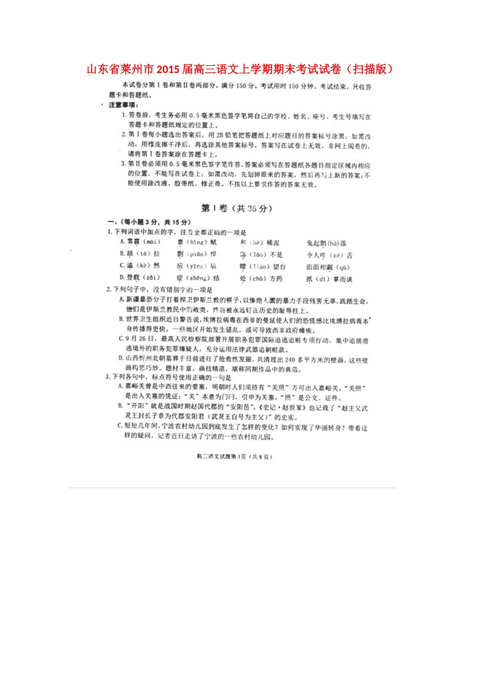 山东省莱州市高三语文上学期期末考试试卷试卷_第1页