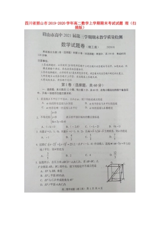 四川省眉山市高二数学上学期期末考试试卷 理试卷