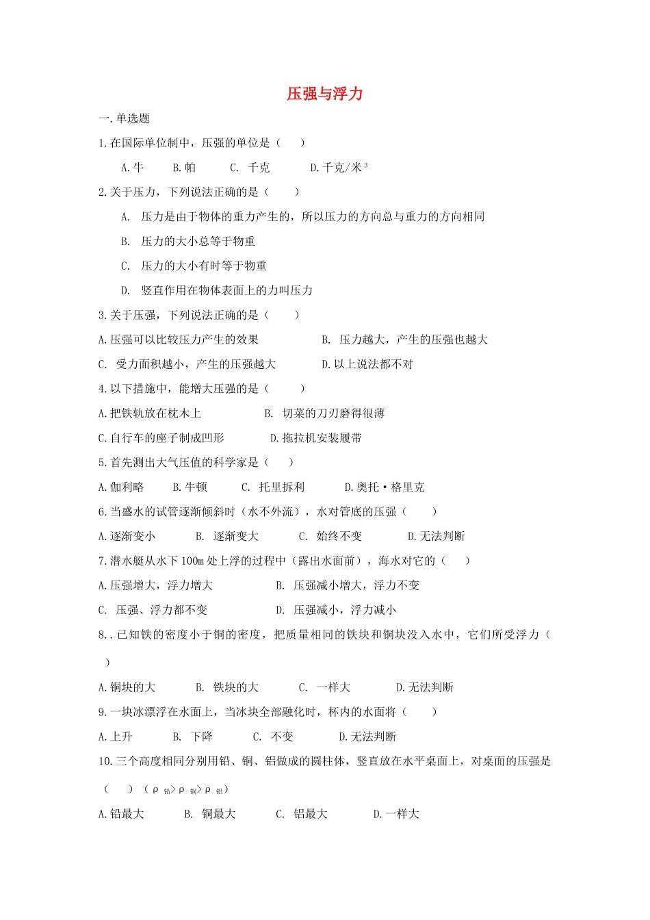 北京市—八年级物理上学期 第4章 压强与浮力目标检测试卷(无答案) 北京课改版 试题_第1页