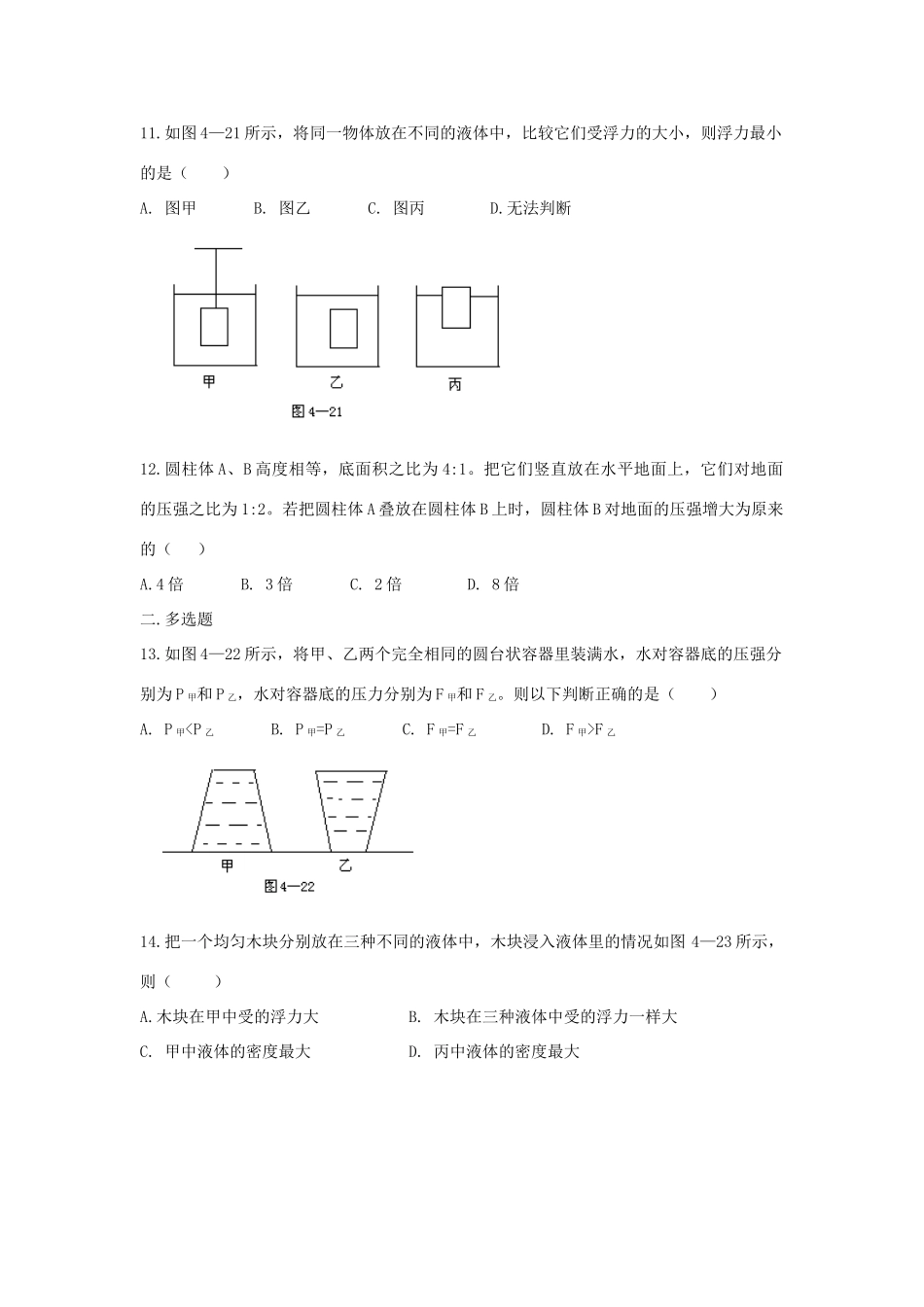 北京市—八年级物理上学期 第4章 压强与浮力目标检测试卷(无答案) 北京课改版 试题_第2页