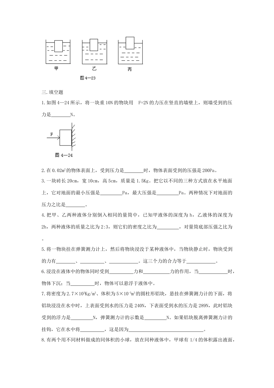 北京市—八年级物理上学期 第4章 压强与浮力目标检测试卷(无答案) 北京课改版 试题_第3页