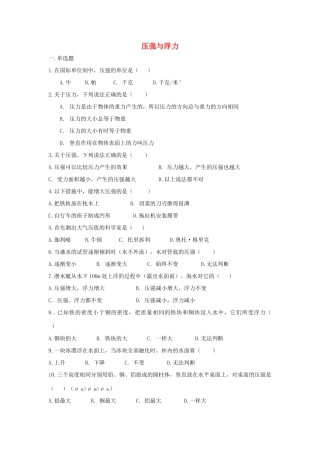 北京市—八年级物理上学期 第4章 压强与浮力目标检测试卷(无答案) 北京课改版 试题