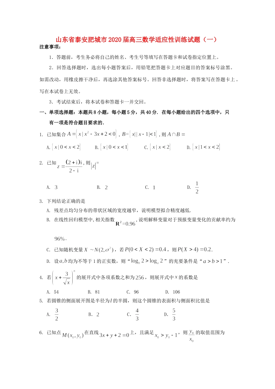 山东省泰安肥城市高三数学适应性训练试卷(一)试卷_第1页