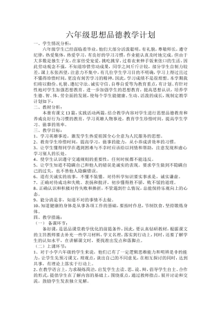 六年级思想品德教学计划