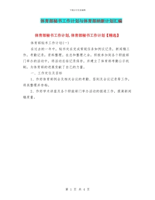 体育部秘书工作计划与体育部纳新计划汇编