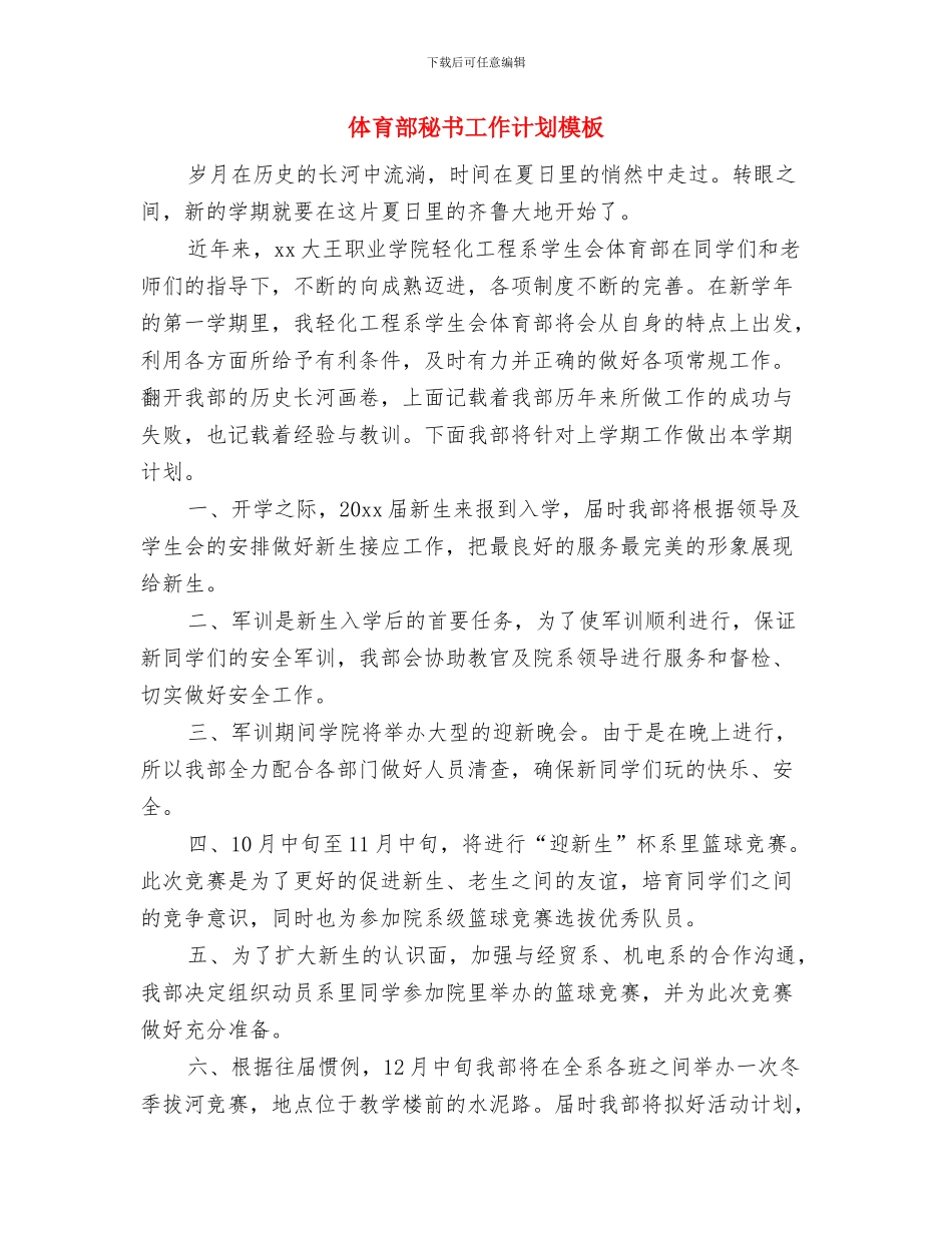 体育部秘书工作计划与体育部秘书工作计划模板汇编_第3页