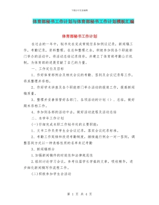 体育部秘书工作计划与体育部秘书工作计划模板汇编