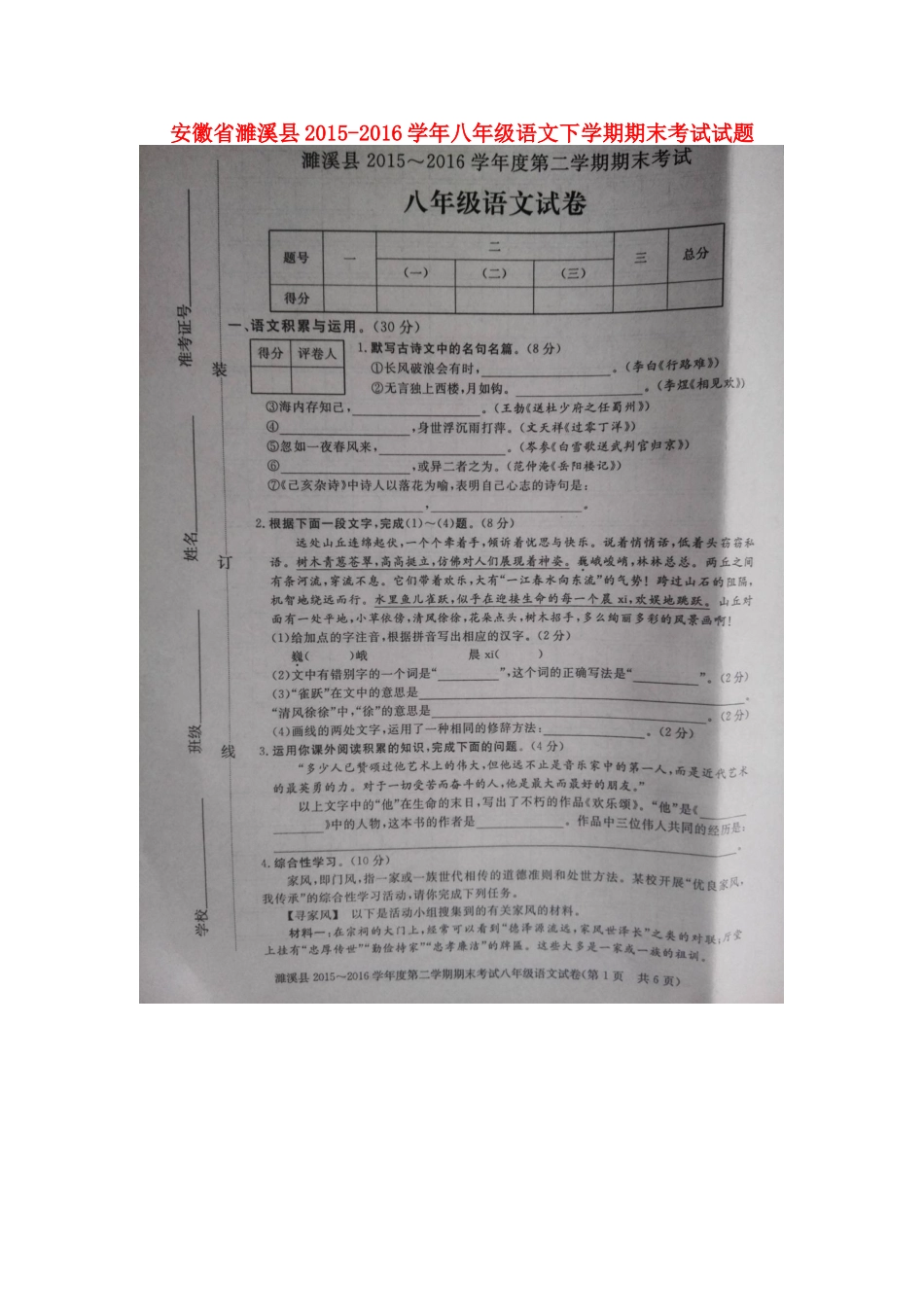 安徽省濉溪县 八年级语文下学期期末考试试卷新人教版试卷_第1页