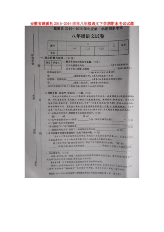 安徽省濉溪县 八年级语文下学期期末考试试卷新人教版试卷