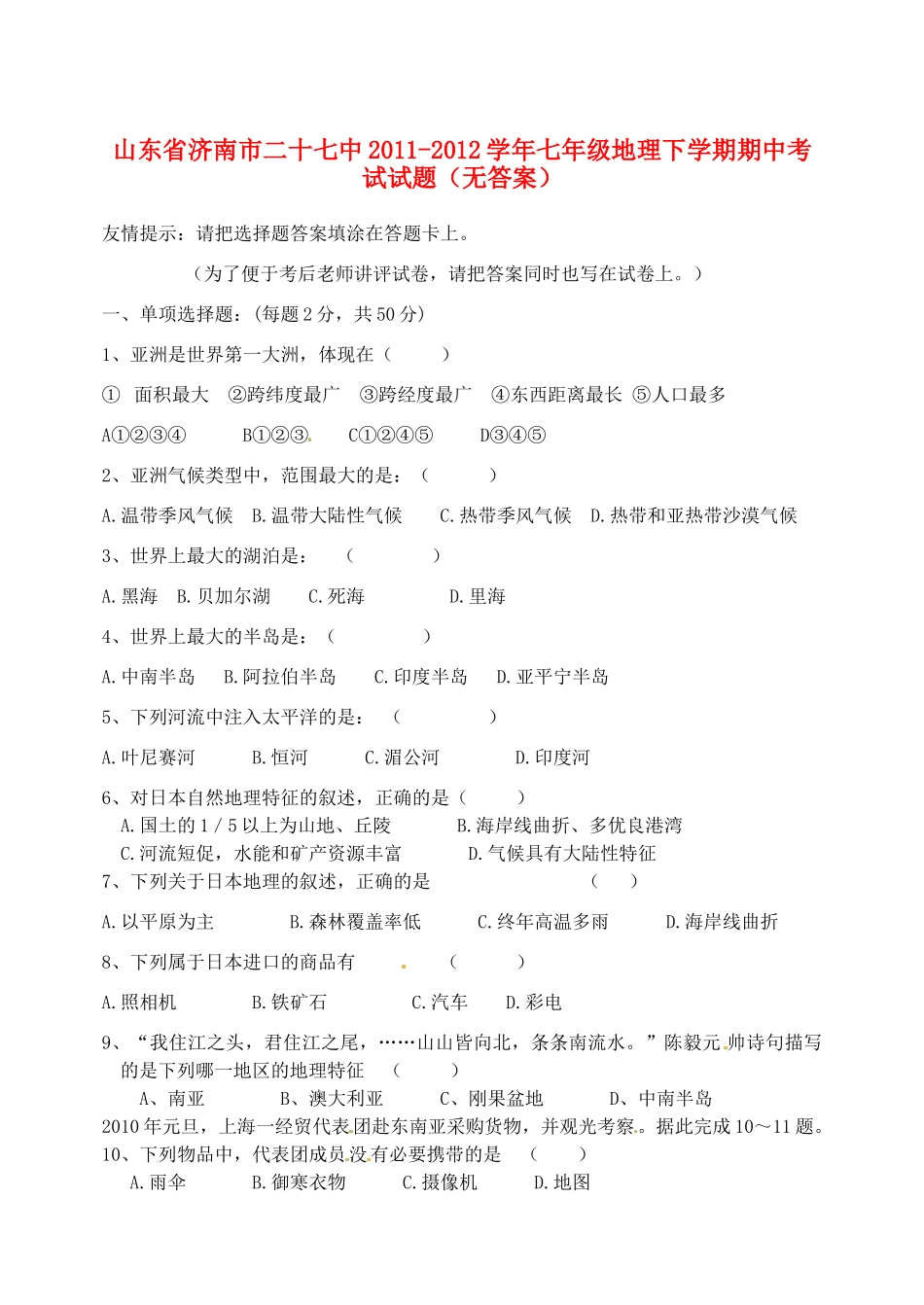 山东省济南市二十七中七年级地理下学期期中考试试卷试卷_第1页