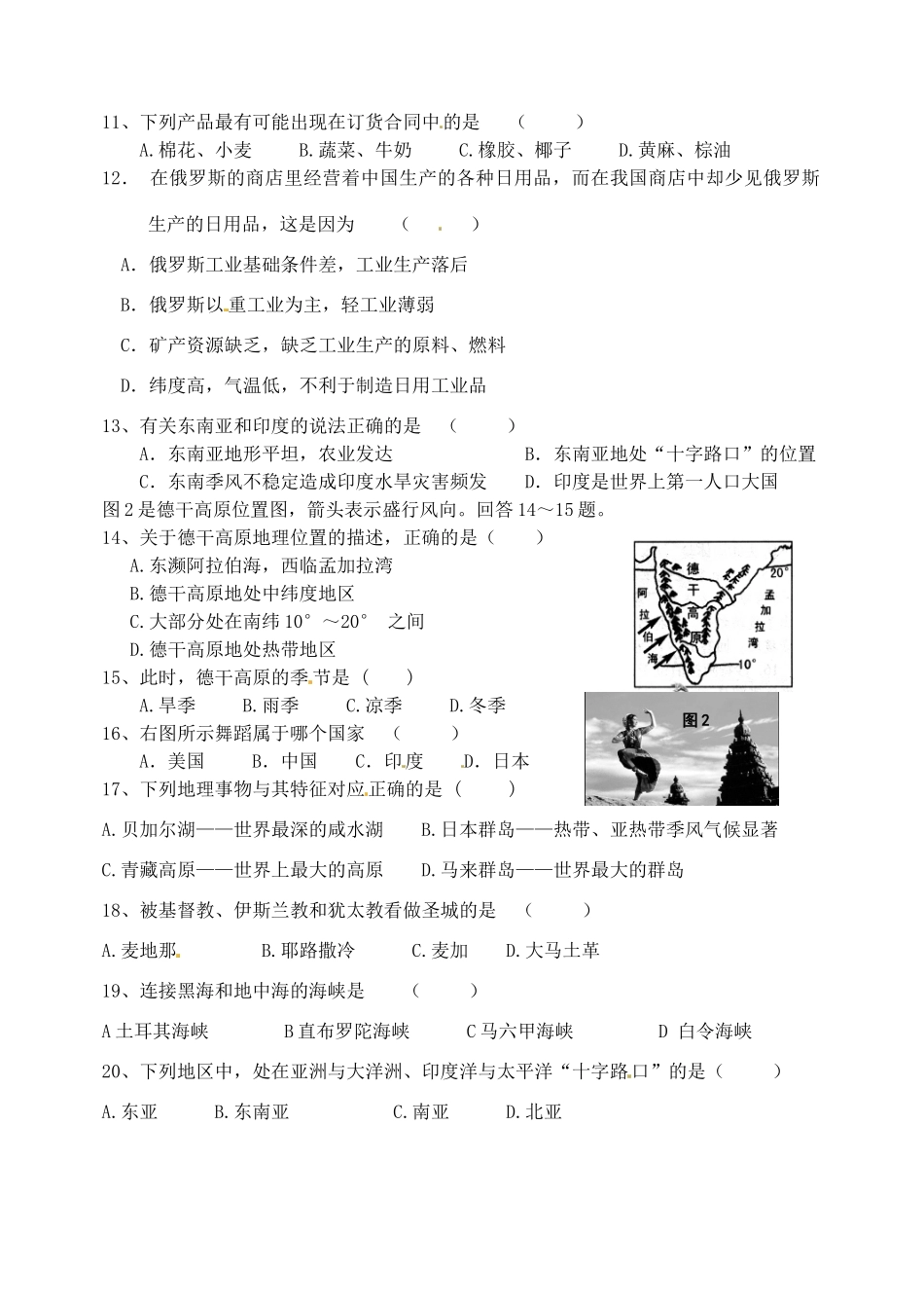 山东省济南市二十七中七年级地理下学期期中考试试卷试卷_第2页