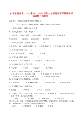 山东省济南市二十七中七年级地理下学期期中考试试卷试卷