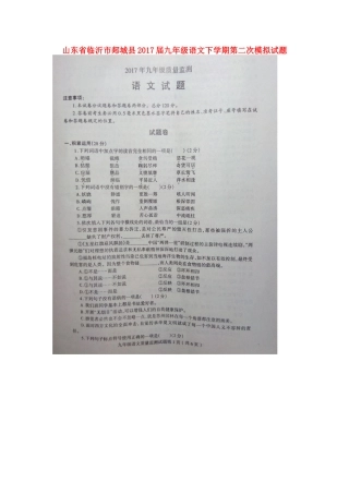 山东省临沂市郯城县九年级语文下学期第二次模拟试卷试卷