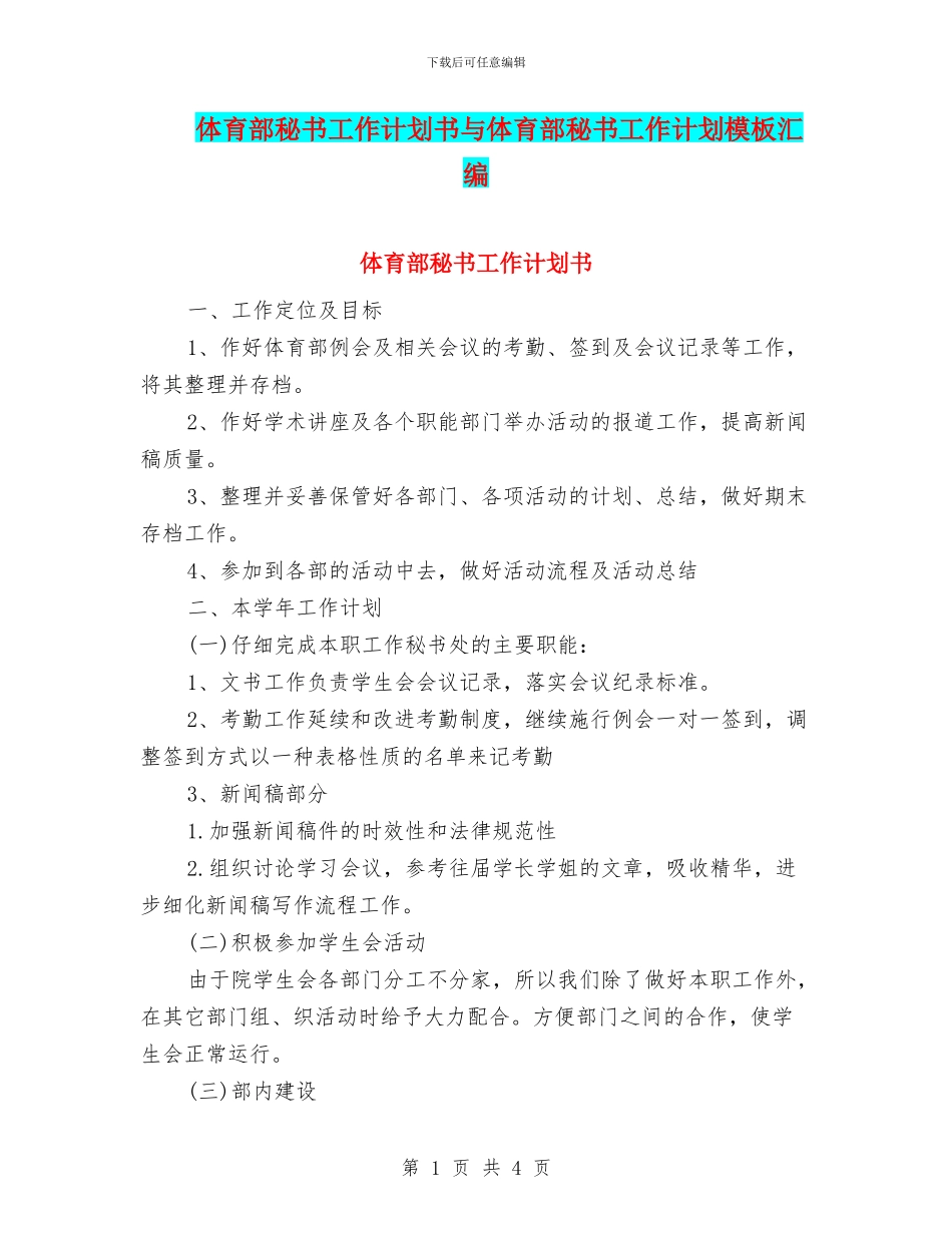 体育部秘书工作计划书与体育部秘书工作计划模板汇编_第1页