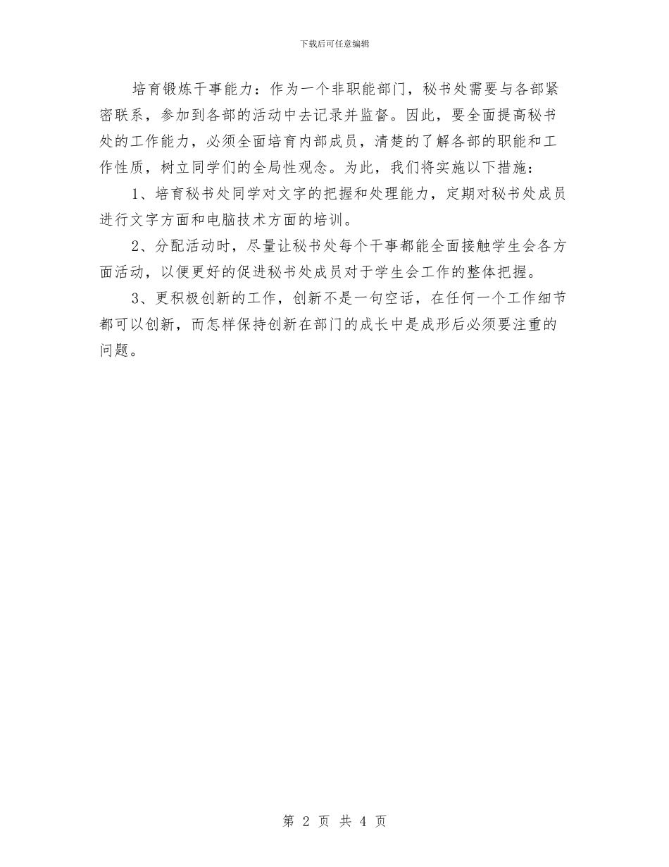 体育部秘书工作计划书与体育部秘书工作计划模板汇编_第2页