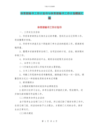 体育部秘书工作计划书与体育部秘书工作计划模板汇编
