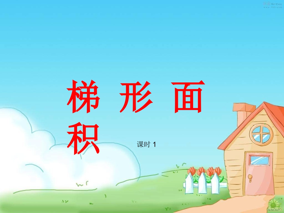 梯形面积——课时1_第1页