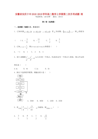 安徽省安庆十中 高二数学上学期第二次月考试卷 理试卷